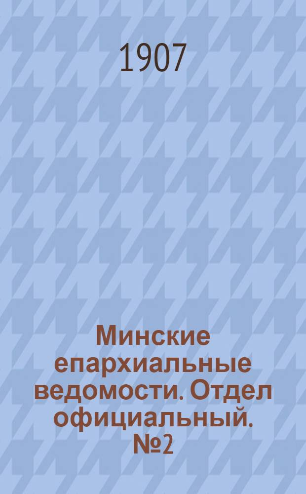 Минские епархиальные ведомости. Отдел официальный. № 2 (15 января 1907 г.)