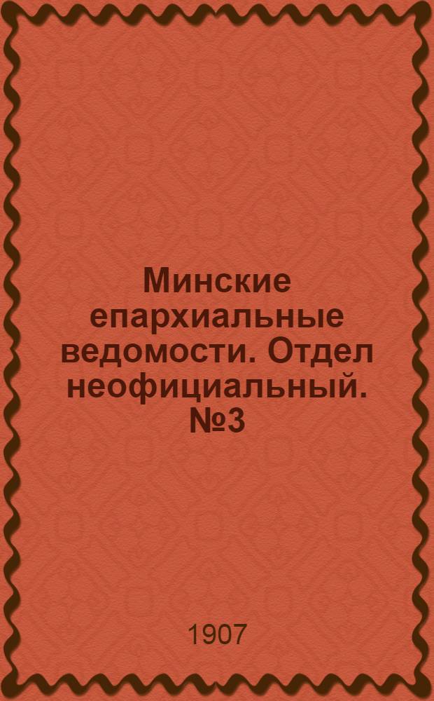 Минские епархиальные ведомости. Отдел неофициальный. № 3 (1 февраля 1907 г.)