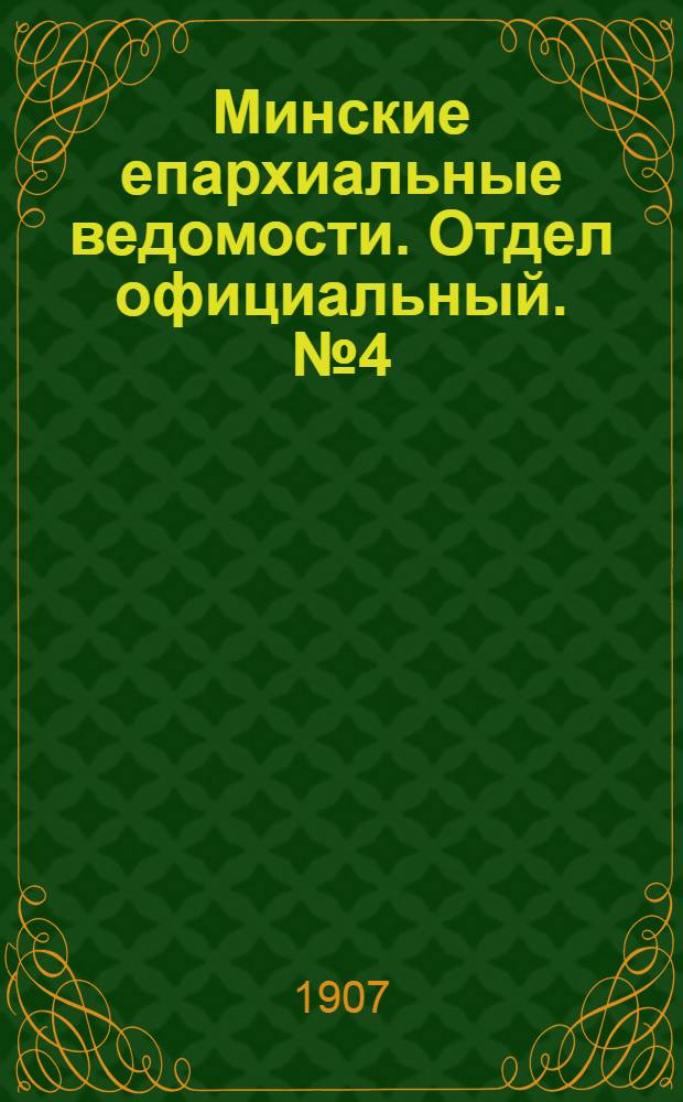 Минские епархиальные ведомости. Отдел официальный. № 4 (15 февраля 1907 г.)