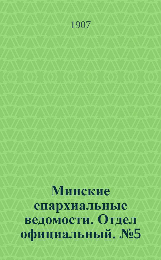 Минские епархиальные ведомости. Отдел официальный. № 5 (1 марта 1907 г.)