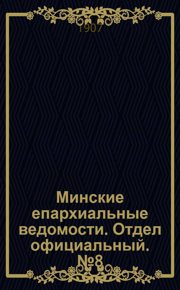 Минские епархиальные ведомости. Отдел официальный. № 8 (15 апреля 1907 г.)