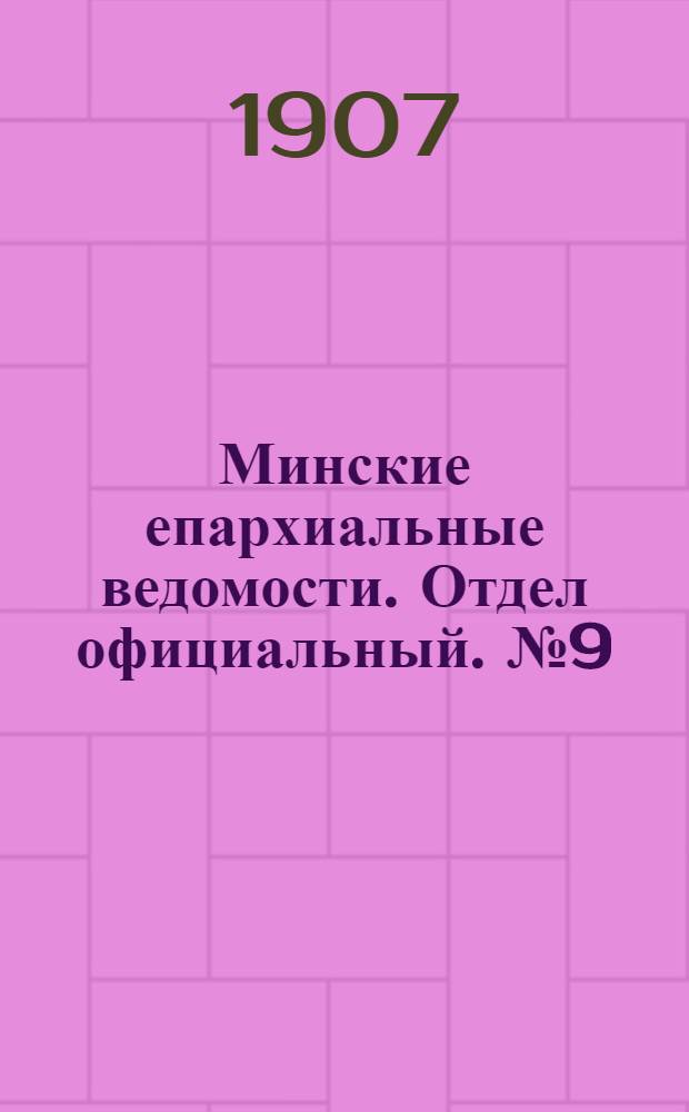 Минские епархиальные ведомости. Отдел официальный. № 9 (1 мая 1907 г.)
