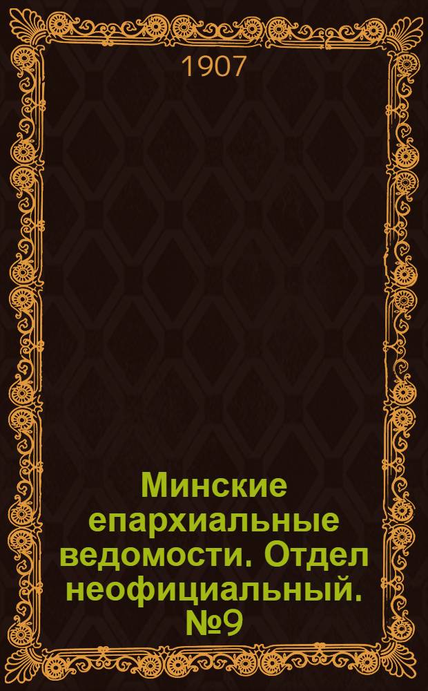 Минские епархиальные ведомости. Отдел неофициальный. № 9 (1 мая 1907 г.)