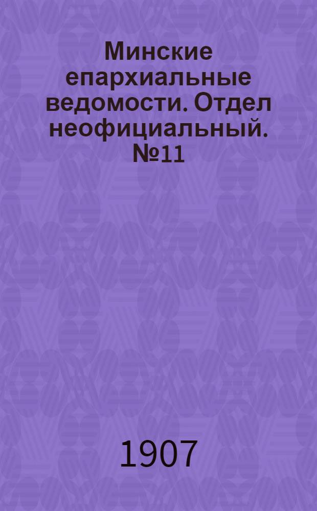 Минские епархиальные ведомости. Отдел неофициальный. № 11 (1 июня 1907 г.)