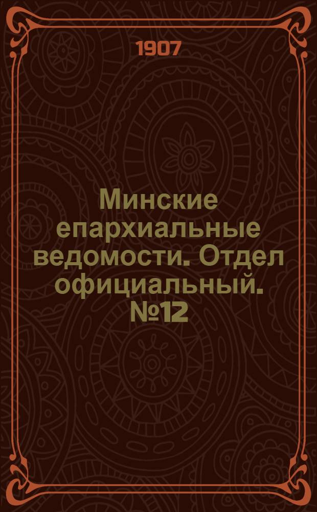 Минские епархиальные ведомости. Отдел официальный. № 12 (15 июня 1907 г.)