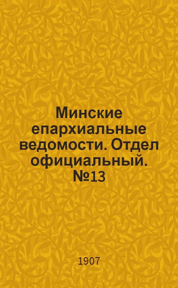 Минские епархиальные ведомости. Отдел официальный. № 13 (1 июля 1907 г.)