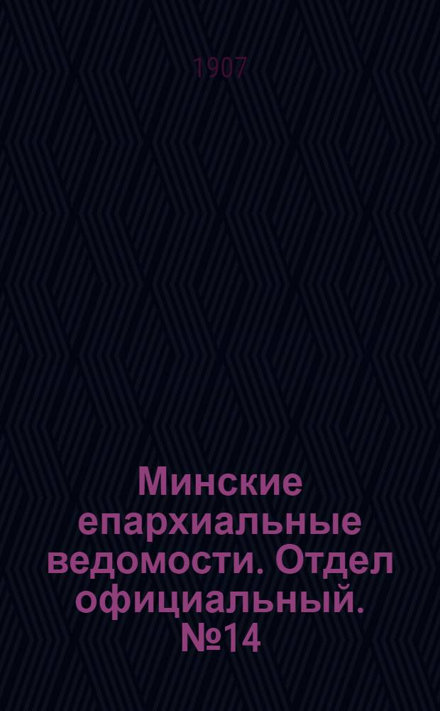 Минские епархиальные ведомости. Отдел официальный. № 14 (15 июля 1907 г.)