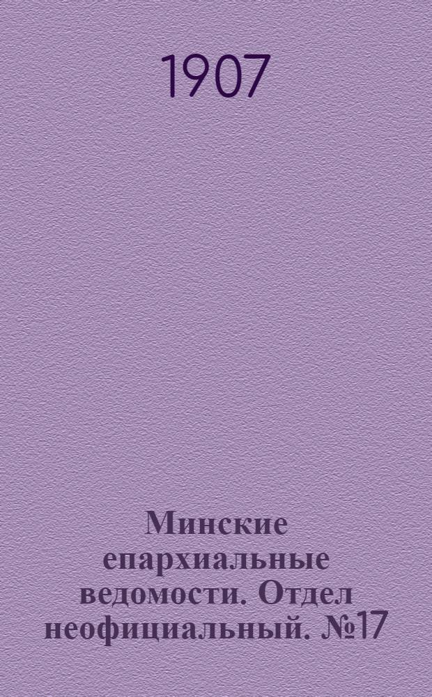 Минские епархиальные ведомости. Отдел неофициальный. № 17 (1 сентября 1907 г.)