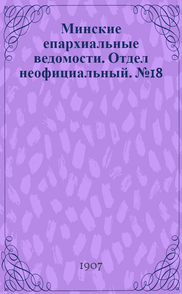 Минские епархиальные ведомости. Отдел неофициальный. № 18 (15 сентября 1907 г.)