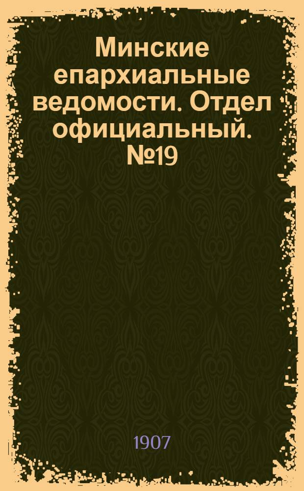 Минские епархиальные ведомости. Отдел официальный. № 19 (1 октября 1907 г.)