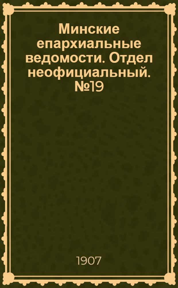 Минские епархиальные ведомости. Отдел неофициальный. № 19 (1 октября 1907 г.)