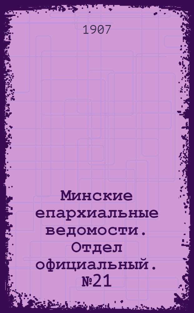 Минские епархиальные ведомости. Отдел официальный. № 21 (1 ноября 1907 г.)