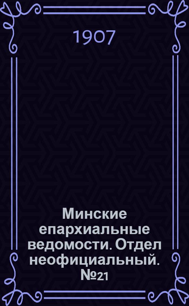 Минские епархиальные ведомости. Отдел неофициальный. № 21 (1 ноября 1907 г.)