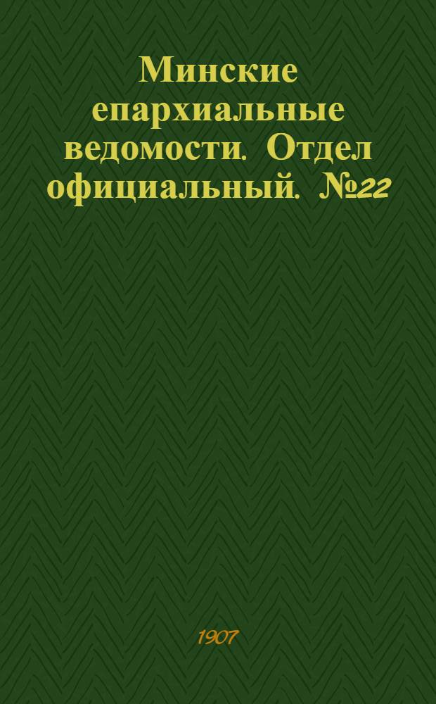 Минские епархиальные ведомости. Отдел официальный. № 22 (15 ноября 1907 г.)