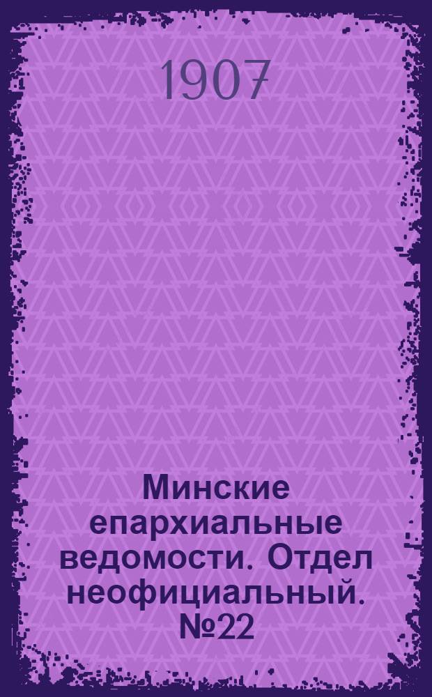 Минские епархиальные ведомости. Отдел неофициальный. № 22 (15 ноября 1907 г.)