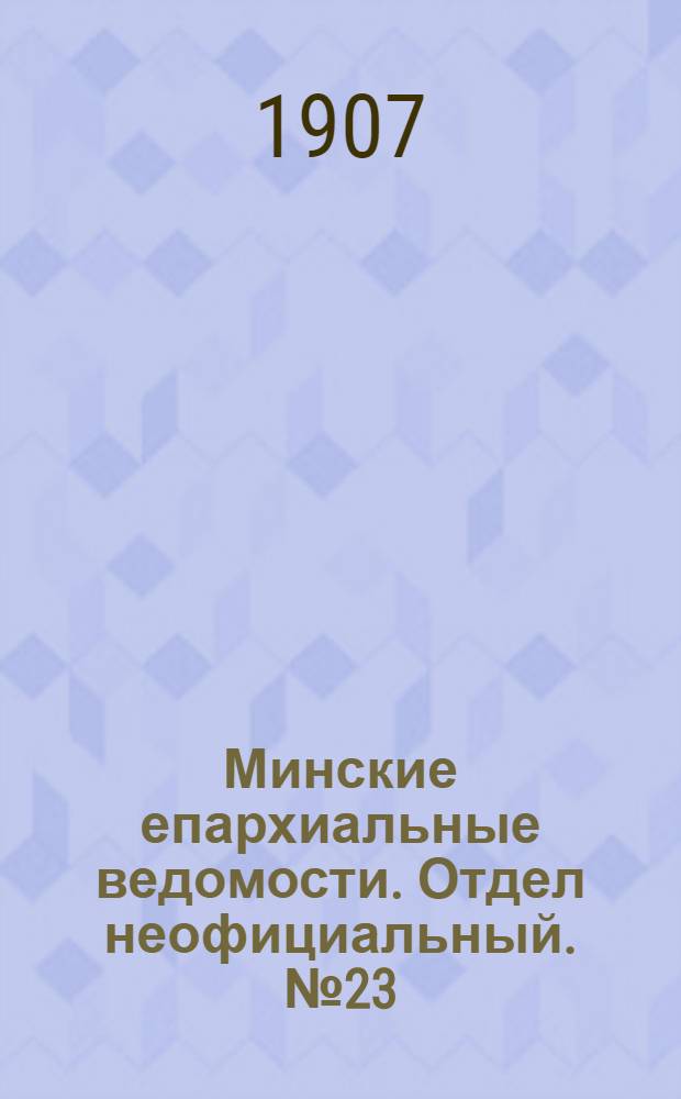 Минские епархиальные ведомости. Отдел неофициальный. № 23 (1 декабря 1907 г.)