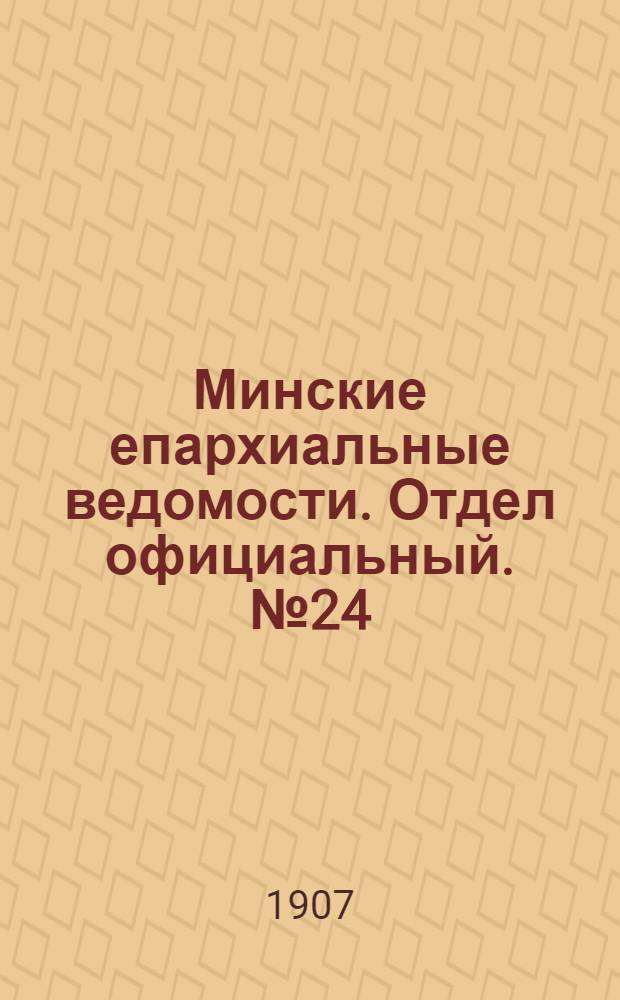 Минские епархиальные ведомости. Отдел официальный. № 24 (15 декабря 1907 г.)