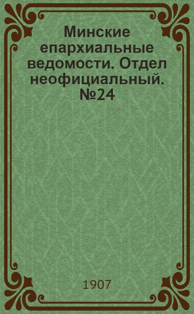 Минские епархиальные ведомости. Отдел неофициальный. № 24 (15 декабря 1907 г.)