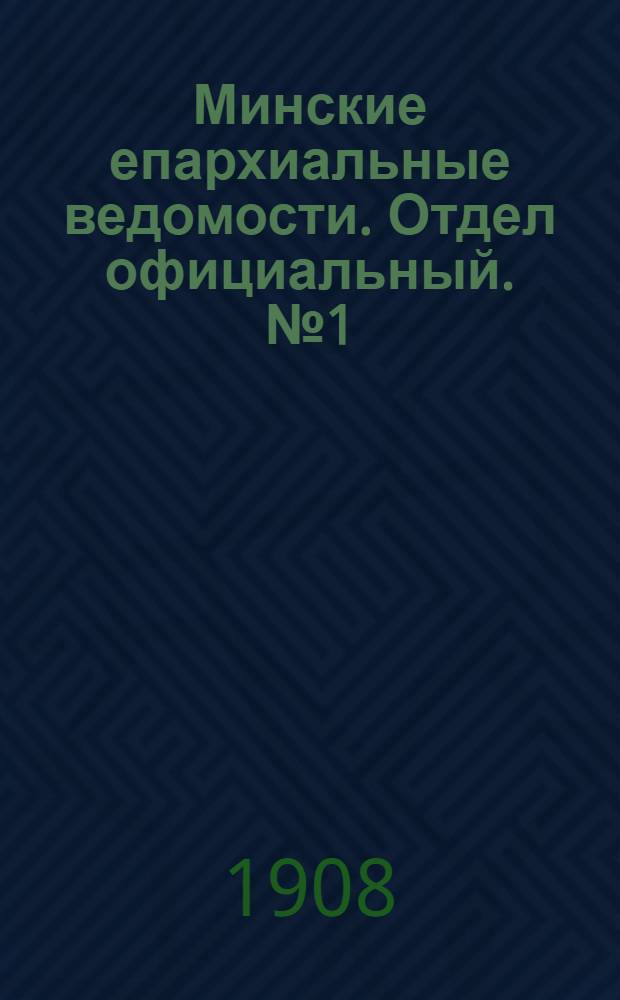 Минские епархиальные ведомости. Отдел официальный. № 1 (1 января 1908 г.)