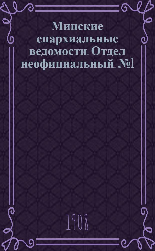 Минские епархиальные ведомости. Отдел неофициальный. № 1 (1 января 1908 г.)