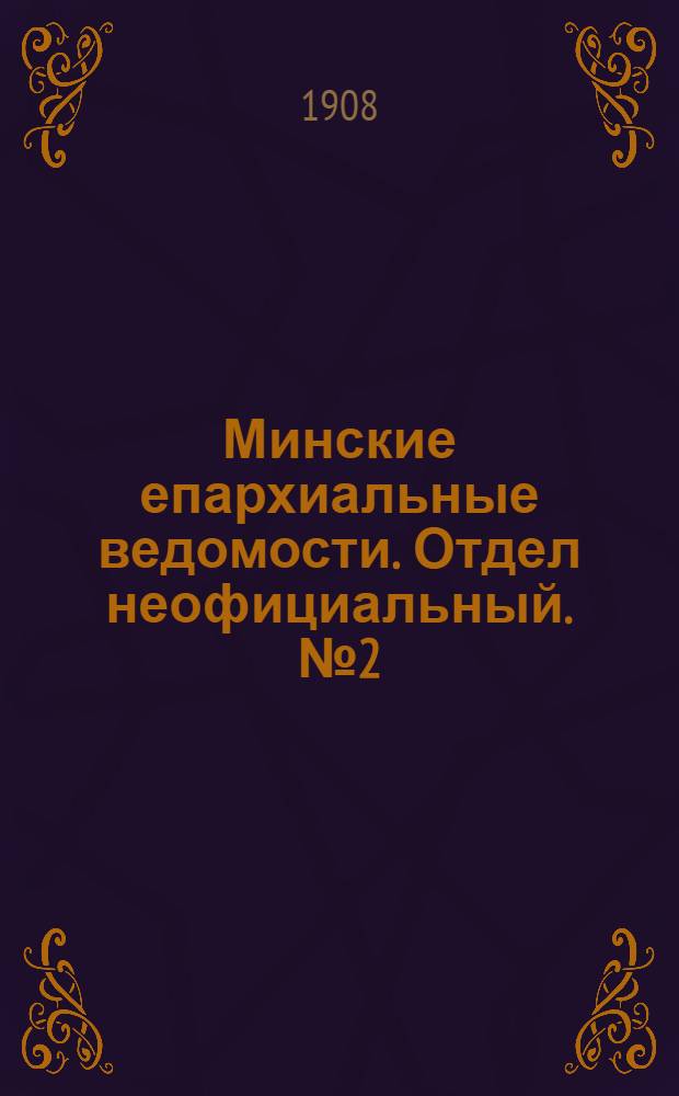 Минские епархиальные ведомости. Отдел неофициальный. № 2 (15 января 1908 г.)
