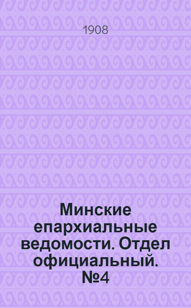 Минские епархиальные ведомости. Отдел официальный. № 4 (15 февраля 1908 г.)