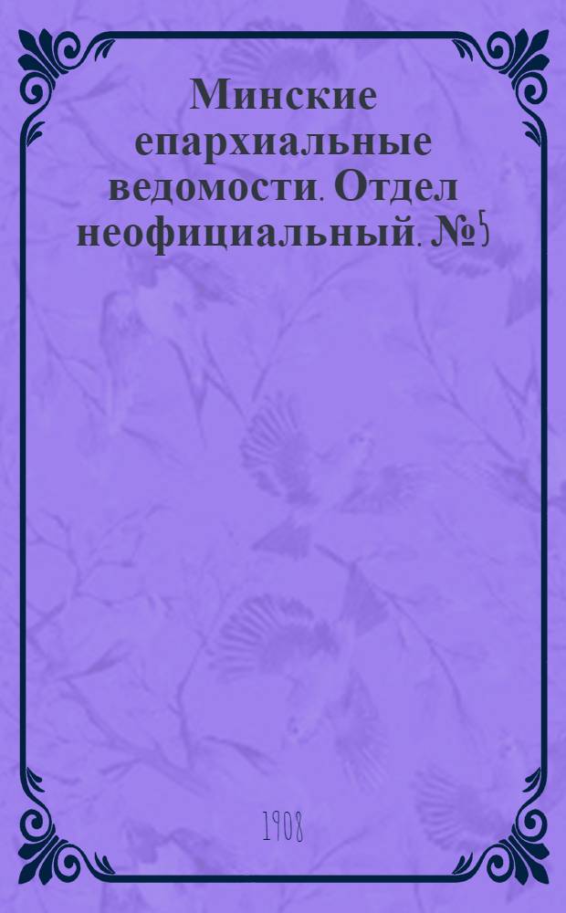 Минские епархиальные ведомости. Отдел неофициальный. № 5 (1 марта 1908 г.)
