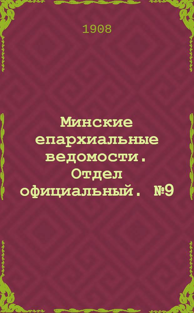 Минские епархиальные ведомости. Отдел официальный. № 9 (1 мая 1908 г.)