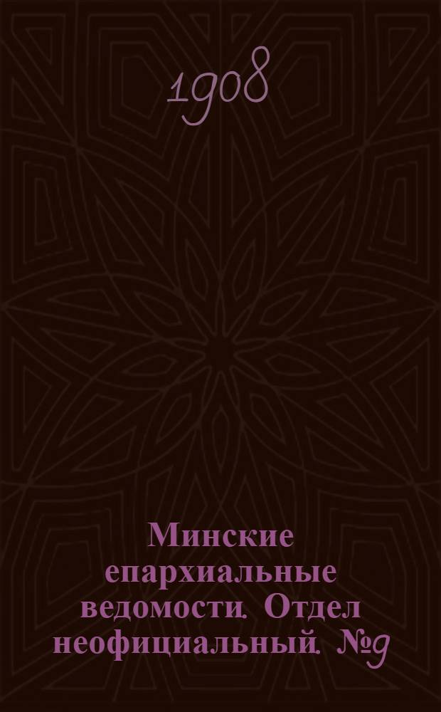 Минские епархиальные ведомости. Отдел неофициальный. № 9 (1 мая 1908 г.)