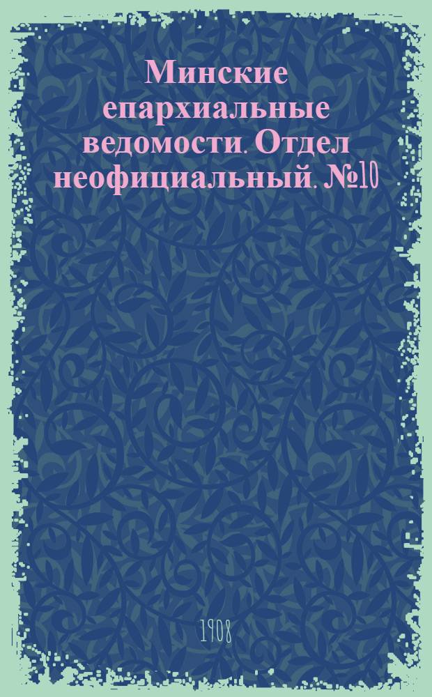 Минские епархиальные ведомости. Отдел неофициальный. № 10 (15 мая 1908 г.)
