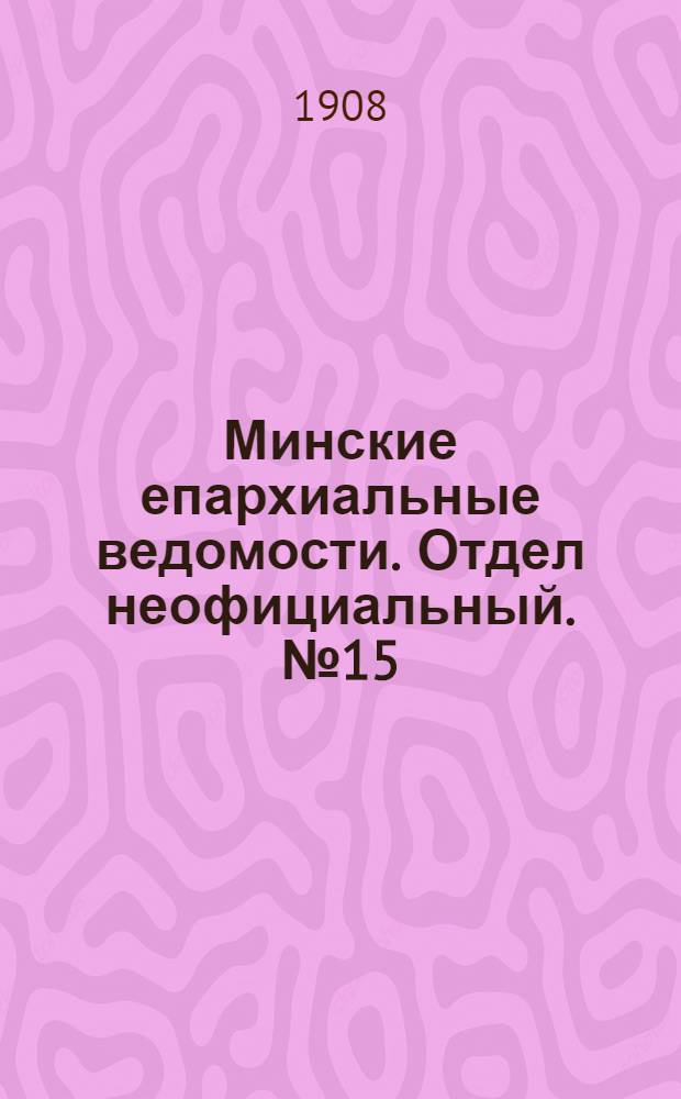 Минские епархиальные ведомости. Отдел неофициальный. № 15 (1 августа 1908 г.)