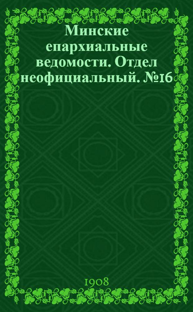Минские епархиальные ведомости. Отдел неофициальный. № 16 (15 августа 1908 г.)