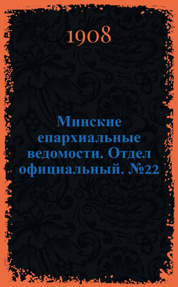 Минские епархиальные ведомости. Отдел официальный. № 22 (15 ноября 1908 г.)