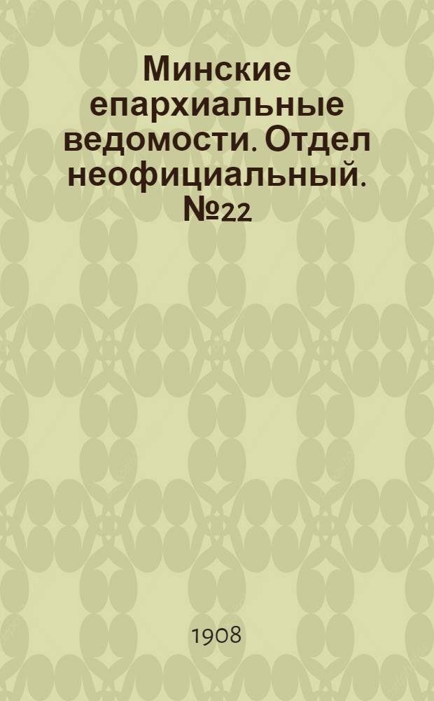 Минские епархиальные ведомости. Отдел неофициальный. № 22 (15 ноября 1908 г.)
