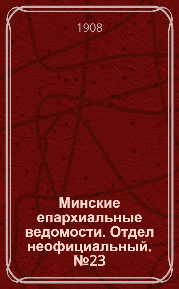 Минские епархиальные ведомости. Отдел неофициальный. № 23 (1 декабря 1908 г.)