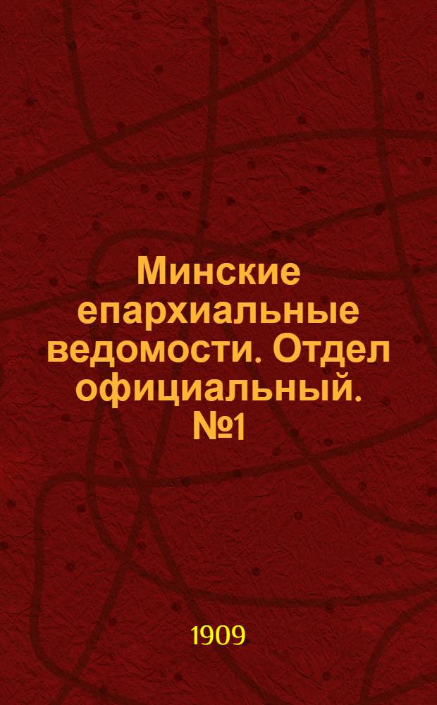 Минские епархиальные ведомости. Отдел официальный. № 1 (1 января 1909 г.)