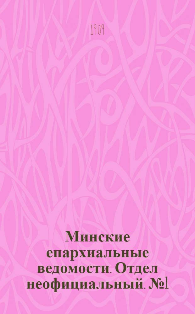 Минские епархиальные ведомости. Отдел неофициальный. № 1 (1 января 1909 г.)