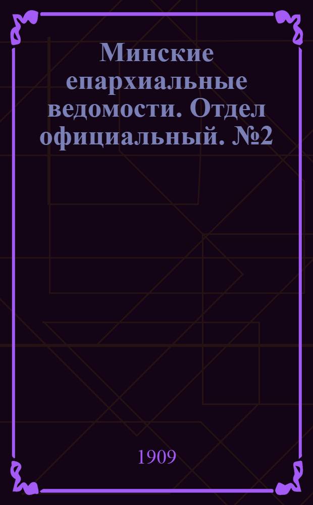 Минские епархиальные ведомости. Отдел официальный. № 2 (15 января 1909 г.)