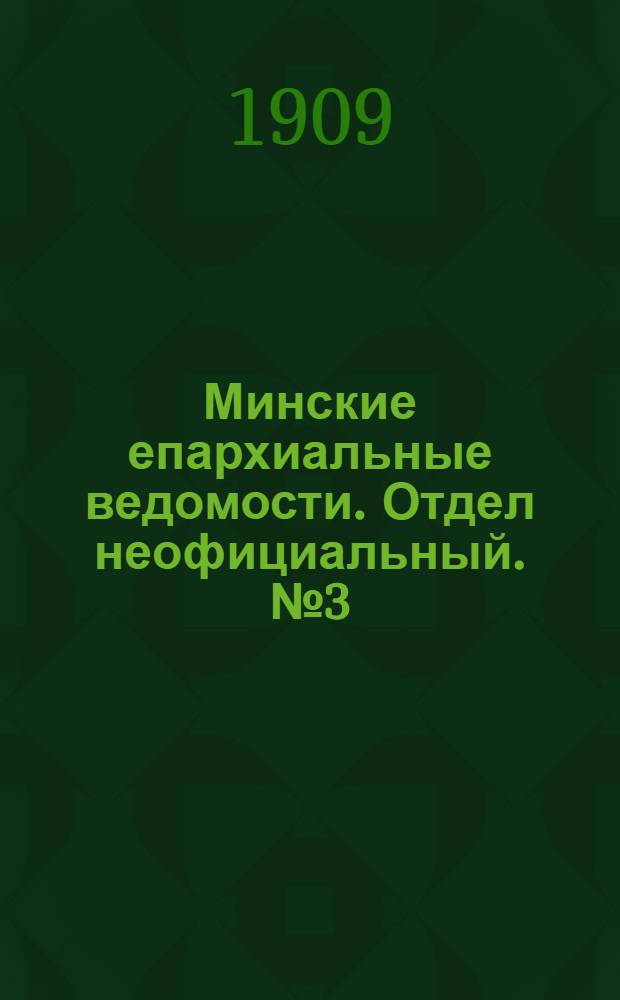 Минские епархиальные ведомости. Отдел неофициальный. № 3 (1 февраля 1909 г.)