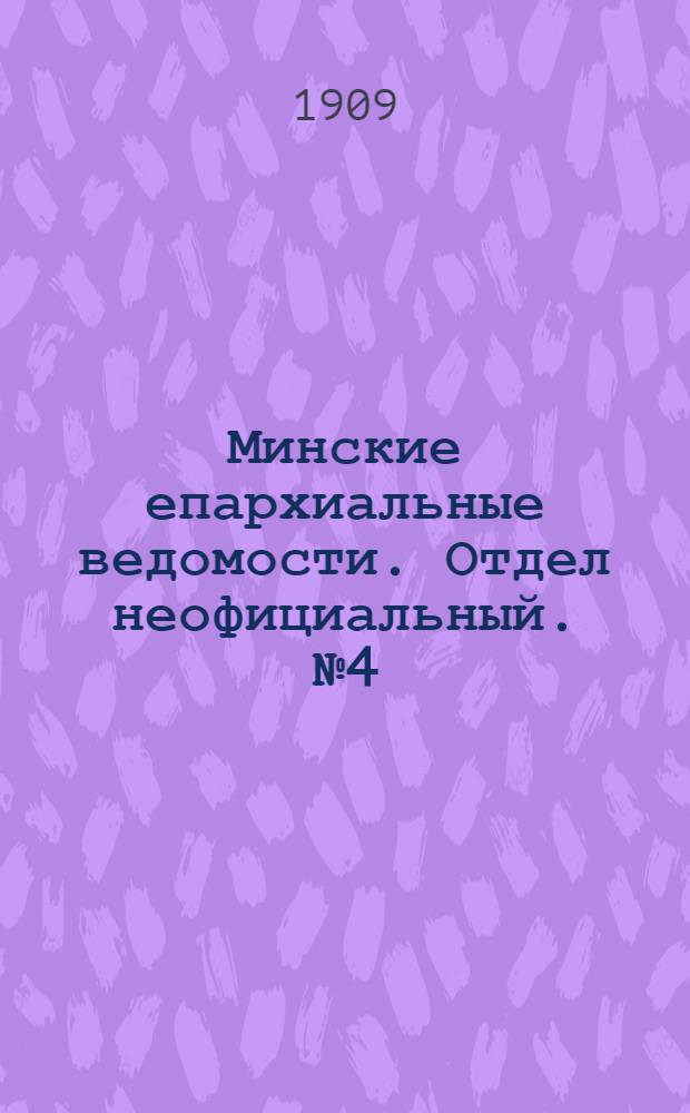 Минские епархиальные ведомости. Отдел неофициальный. № 4 (15 февраля 1909 г.)