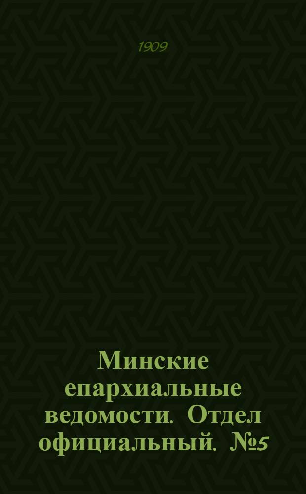 Минские епархиальные ведомости. Отдел официальный. № 5 (1 марта 1909 г.)