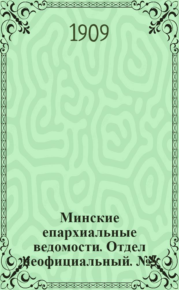 Минские епархиальные ведомости. Отдел неофициальный. № 5 (1 марта 1909 г.)