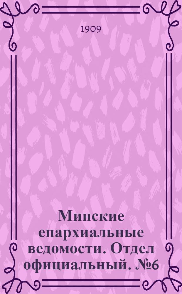 Минские епархиальные ведомости. Отдел официальный. № 6 (15 марта 1909 г.)