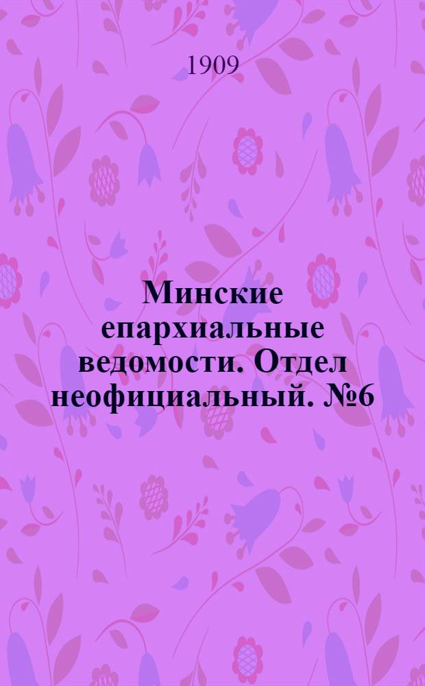 Минские епархиальные ведомости. Отдел неофициальный. № 6 (15 марта 1909 г.)