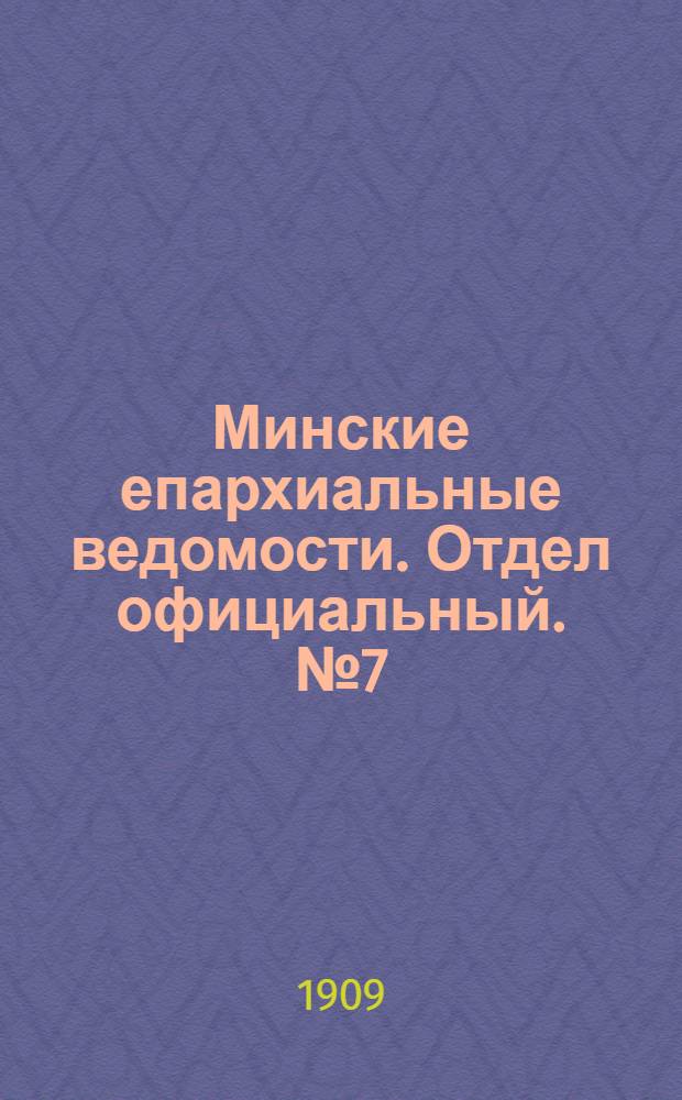 Минские епархиальные ведомости. Отдел официальный. № 7 (1 апреля 1909 г.)