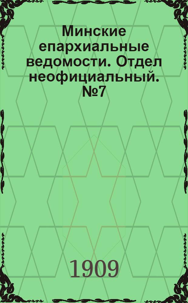 Минские епархиальные ведомости. Отдел неофициальный. № 7 (1 апреля 1909 г.)