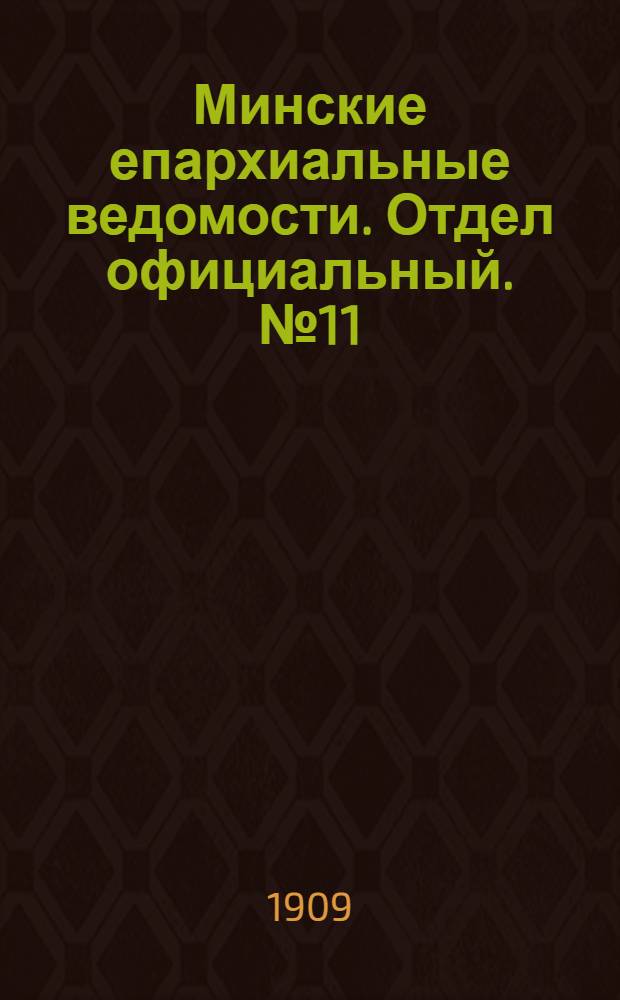 Минские епархиальные ведомости. Отдел официальный. № 11 (1 июня 1909 г.)