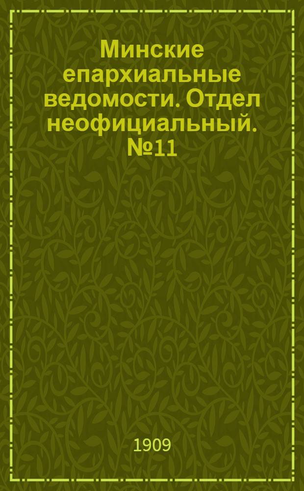 Минские епархиальные ведомости. Отдел неофициальный. № 11 (1 июня 1909 г.)