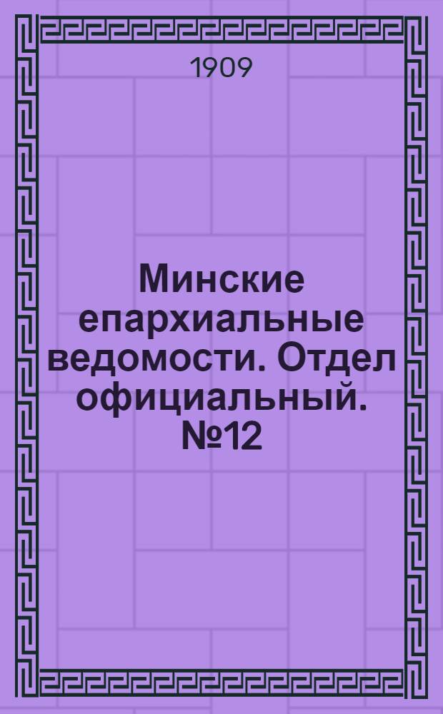 Минские епархиальные ведомости. Отдел официальный. № 12 (15 июня 1909 г.)