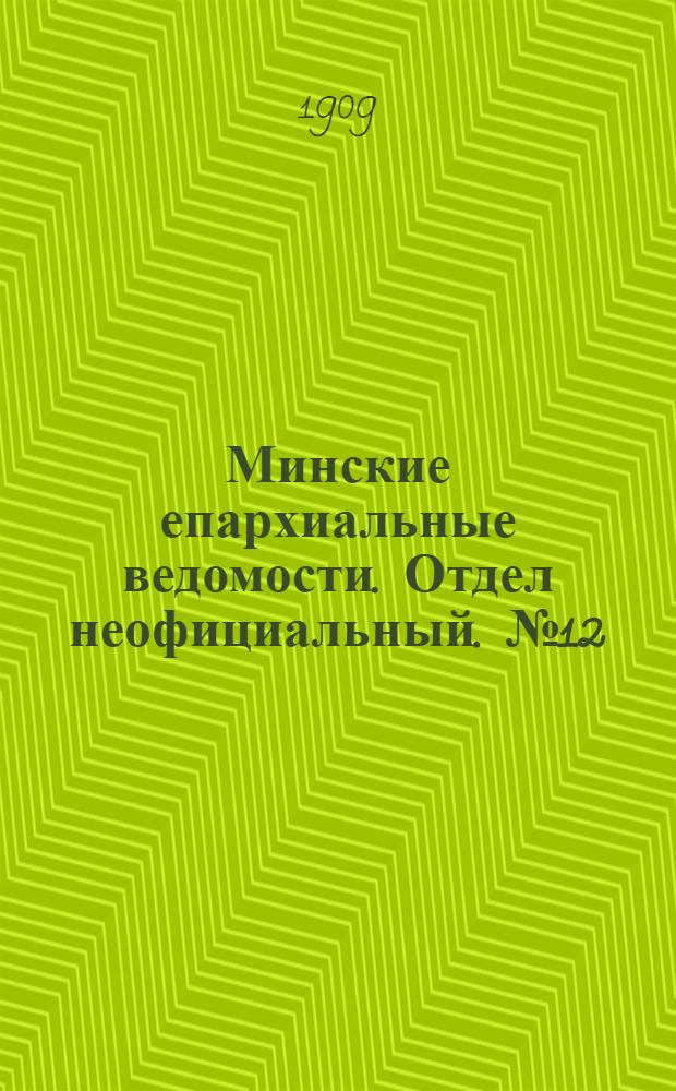 Минские епархиальные ведомости. Отдел неофициальный. № 12 (15 июня 1909 г.)